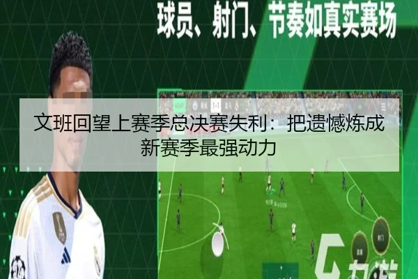 文班回望上赛季总决赛失利：把遗憾炼成新赛季最强动力